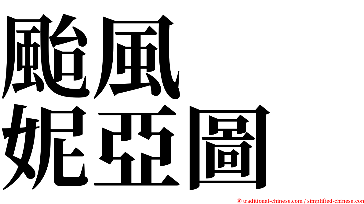 颱風　　妮亞圖 serif font